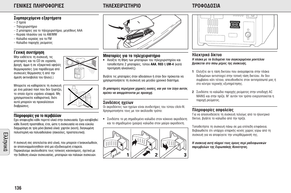 Пплуио, I∫∂™ ¶§∏ƒoºoƒi∂™ ∆∏§∂ã∂iƒi™∆∏ƒio ∆ƒoºo¢o™i | Philips MC145C-37 User Manual | Page 136 / 148