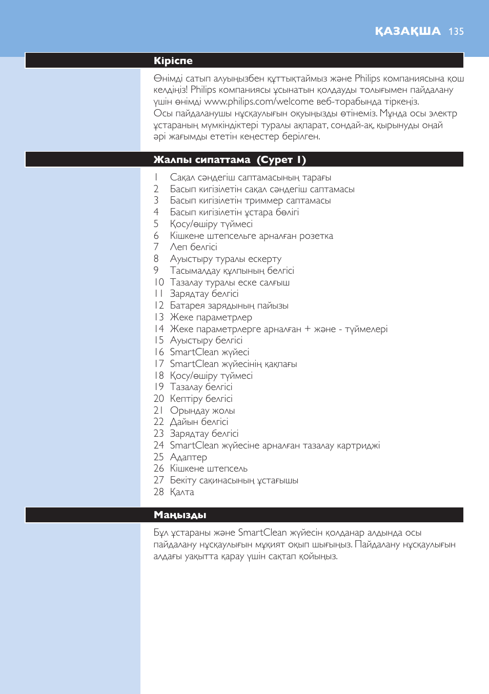 Қазақша | Philips Norelco SHAVER Series 9000 wet and dry electric shaver S9721-84 V-Track Precision Blades Contour Detect Technology SmartClean System PRO Digital User Interface with SmartClean System PRO and Aquatec Wet & Dry User Manual | Page 135 / 352