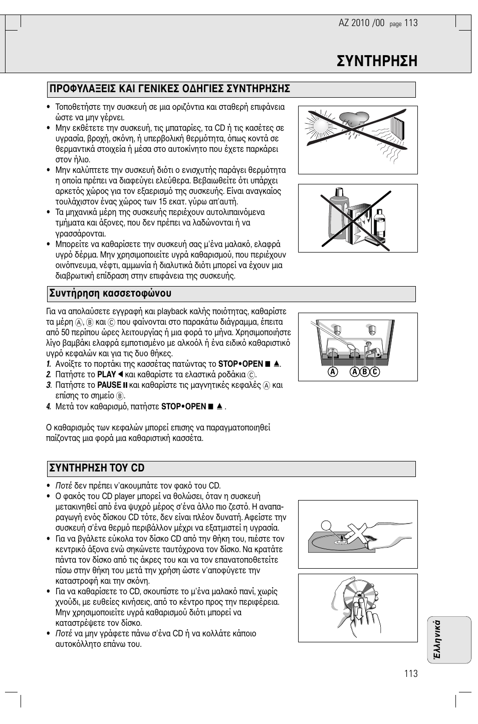 Συντηρηση | Philips AZ2010-17 User Manual | Page 113 / 115