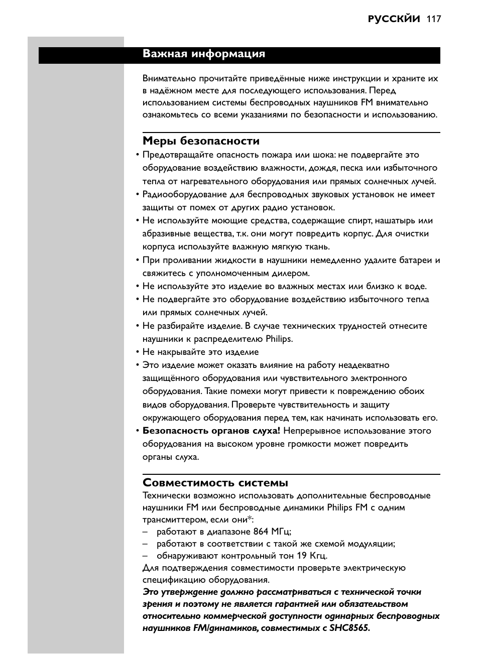 Важная информация, Меры безопасности, Совместимость системы | Philips SHC8565-00 User Manual | Page 117 / 150