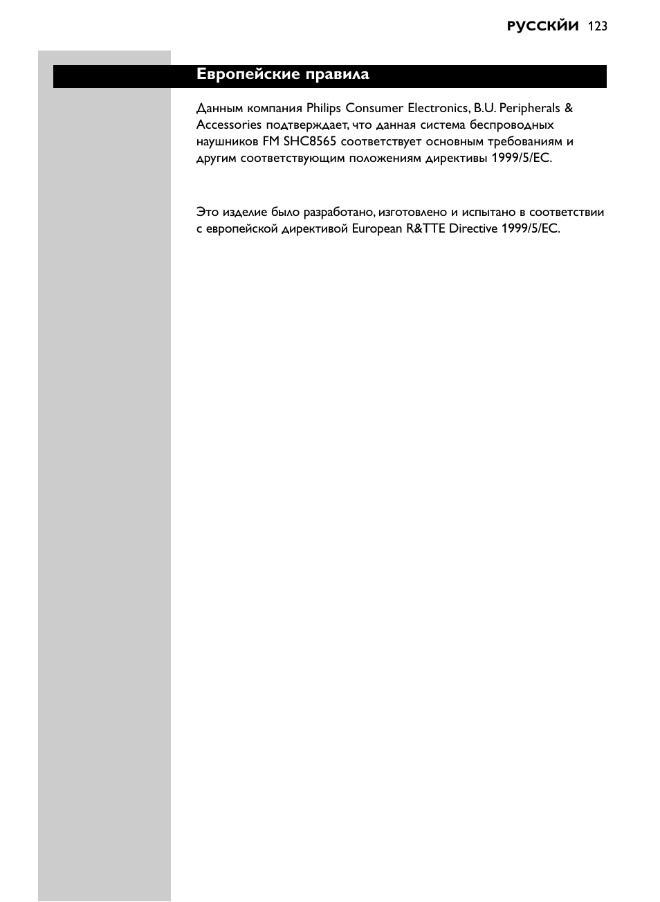 Европейские правила | Philips SHC8565-00 User Manual | Page 123 / 150