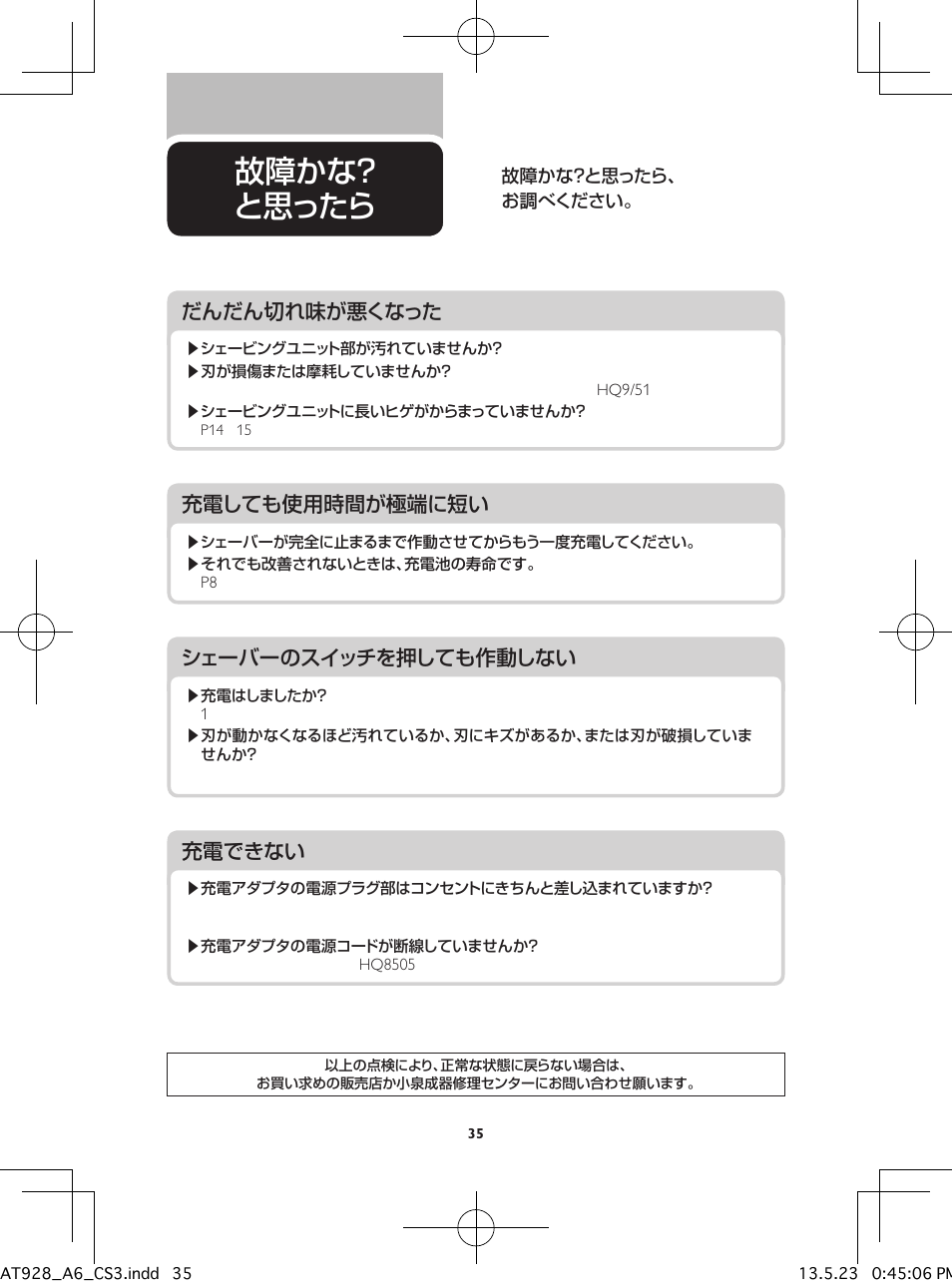 故障かな? と思ったら, シェーバーのスイッチを押しても作動しない, 充電しても使用時間が極端に短い | 充電できない, だんだん切れ味が悪くなった | Philips Norelco Shaver 5100 Series 5000 wet & dry electric shaver AT928 TripleTrack heads Pivot Flex & Float system 60 min shaving 1 hour charge AquaTech wet & dry technology with Aquatec wet and dry and Pop-up trimmer User Manual | Page 36 / 40
