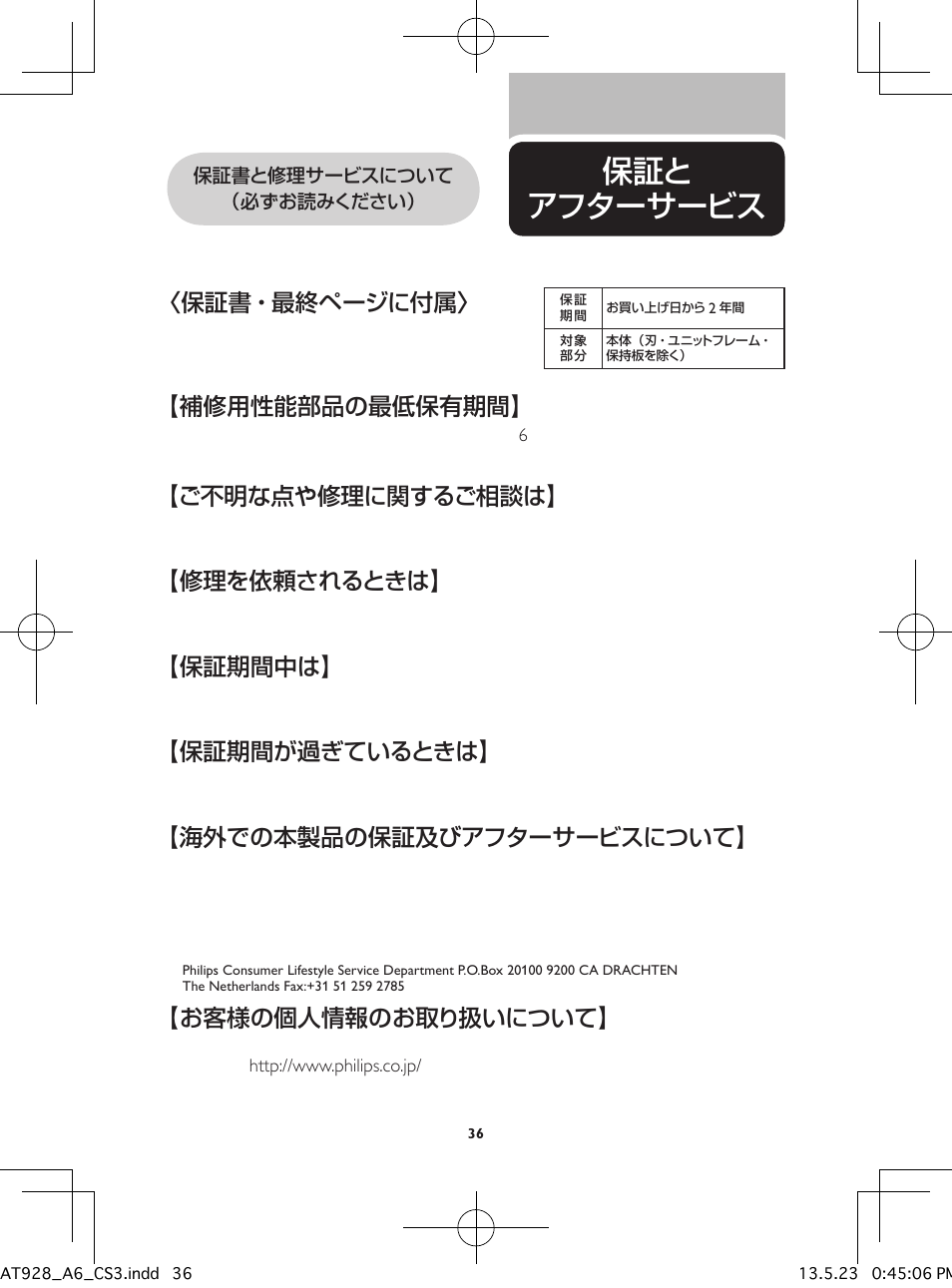 保証と アフターサービス, 保証書・最終ページに付属, 補修用性能部品の最低保有期間 | ご不明な点や修理に関するご相談は, 修理を依頼されるときは, 保証期間中は, 保証期間が過ぎているときは, 海外での本製品の保証及びアフターサービスについて, お客様の個人情報のお取り扱いについて | Philips Norelco Shaver 5100 Series 5000 wet & dry electric shaver AT928 TripleTrack heads Pivot Flex & Float system 60 min shaving 1 hour charge AquaTech wet & dry technology with Aquatec wet and dry and Pop-up trimmer User Manual | Page 37 / 40