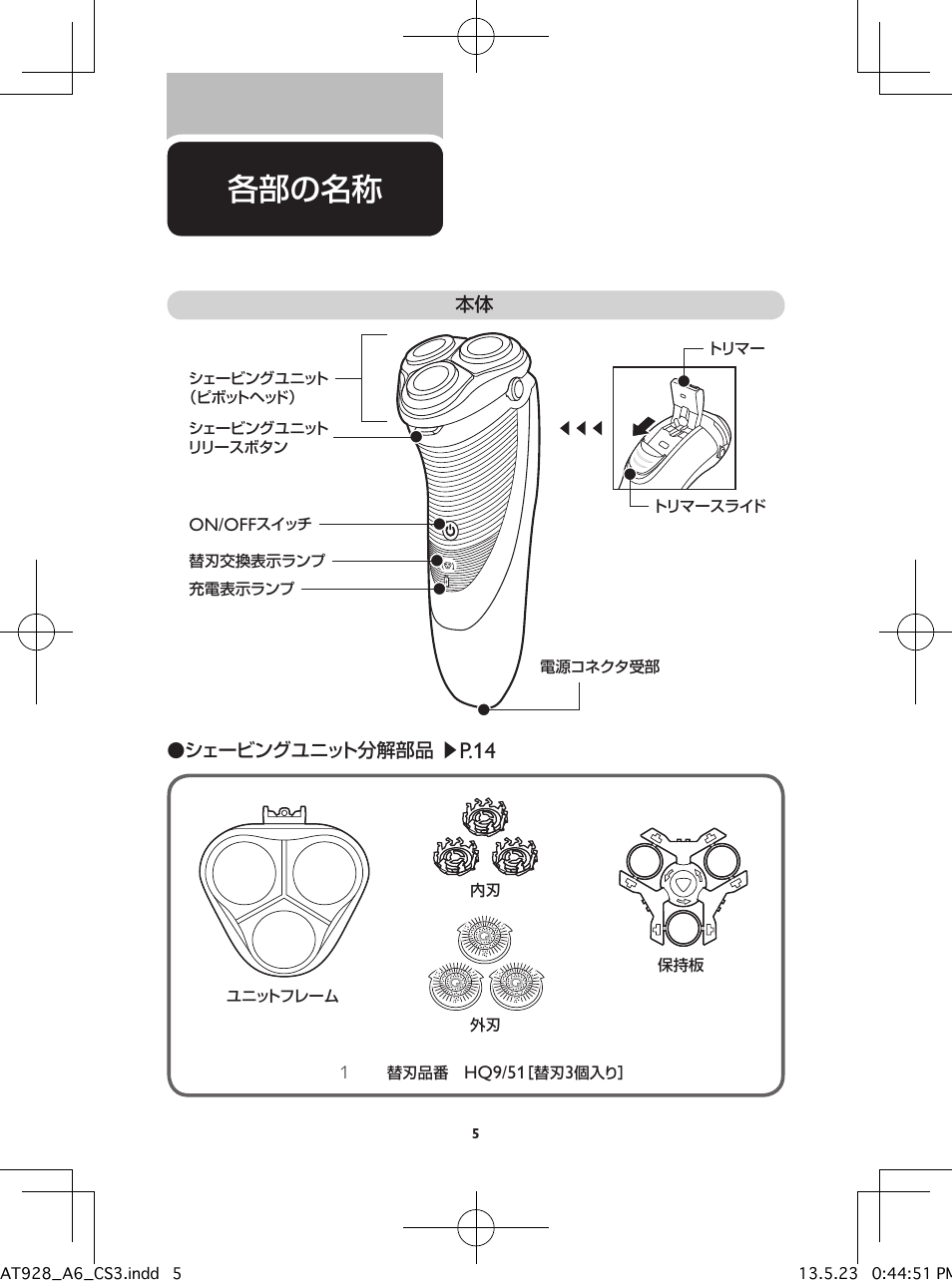 各部の名称, P.14 | Philips Norelco Shaver 5100 Series 5000 wet & dry electric shaver AT928 TripleTrack heads Pivot Flex & Float system 60 min shaving 1 hour charge AquaTech wet & dry technology with Aquatec wet and dry and Pop-up trimmer User Manual | Page 6 / 40