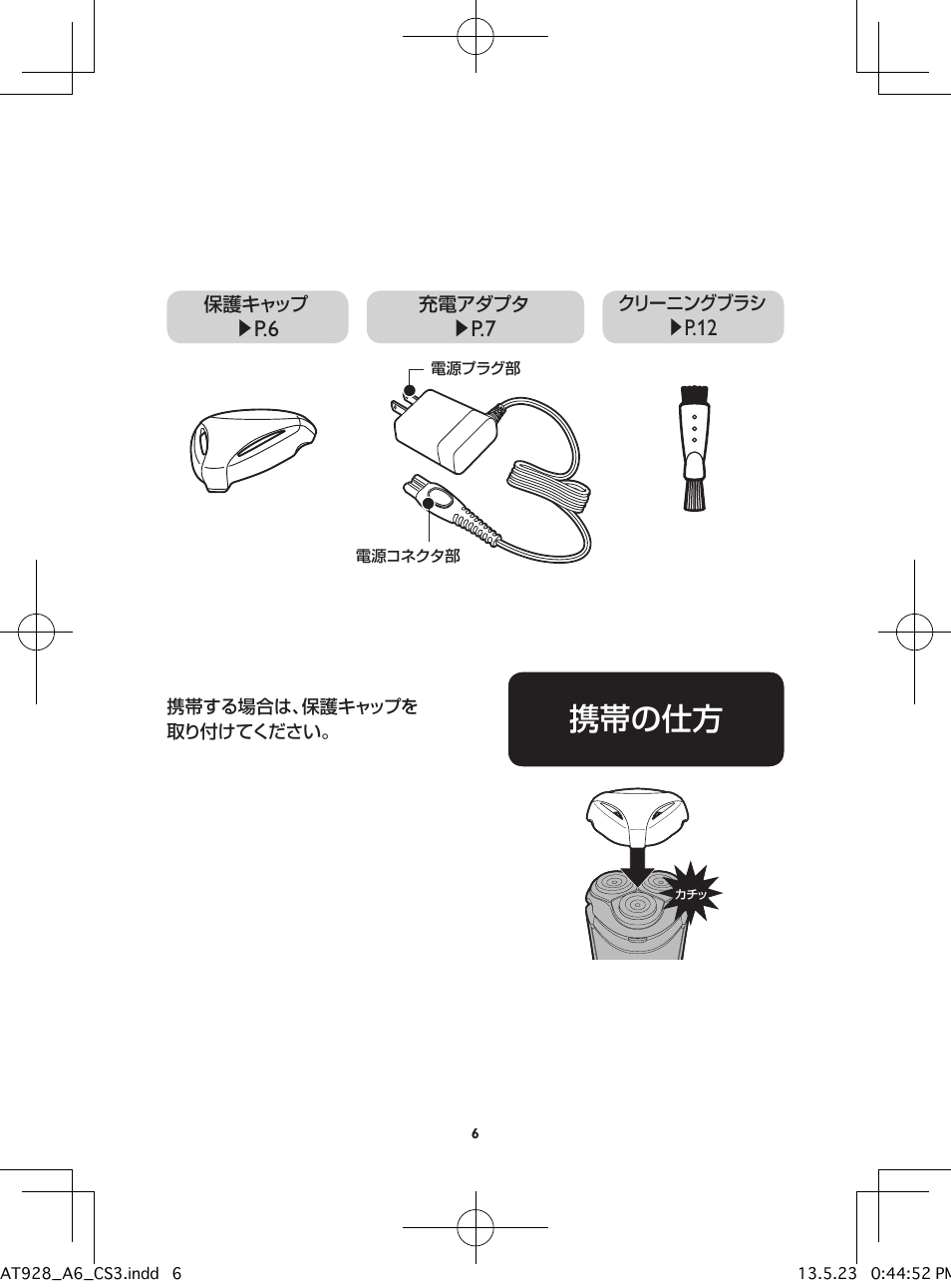 携帯の仕方, P.12 | Philips Norelco Shaver 5100 Series 5000 wet & dry electric shaver AT928 TripleTrack heads Pivot Flex & Float system 60 min shaving 1 hour charge AquaTech wet & dry technology with Aquatec wet and dry and Pop-up trimmer User Manual | Page 7 / 40
