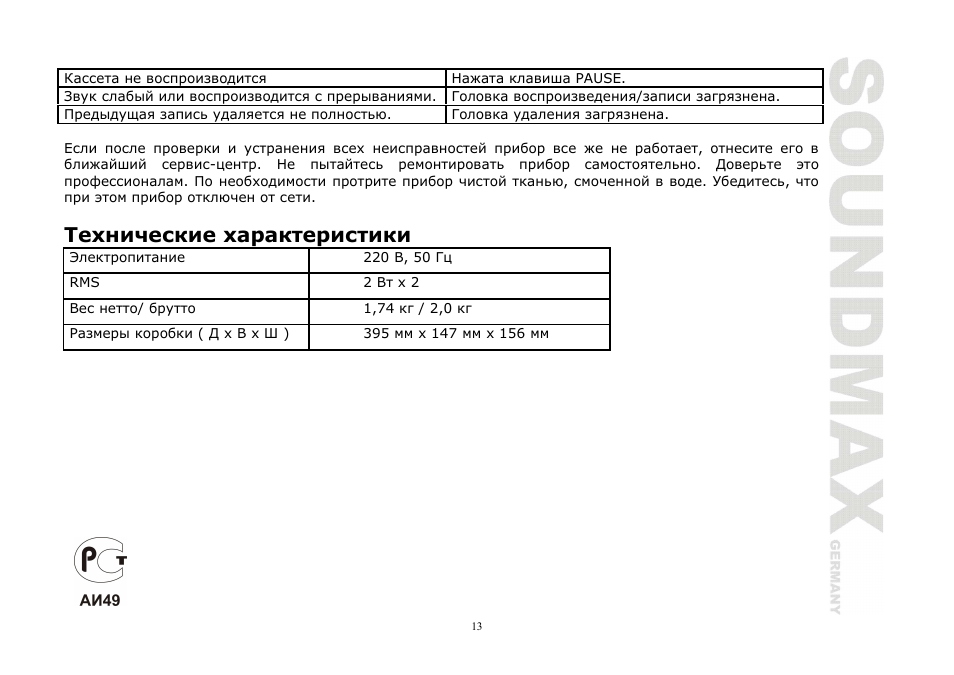 SoundMax SM-3121 User Manual | Page 13 / 13