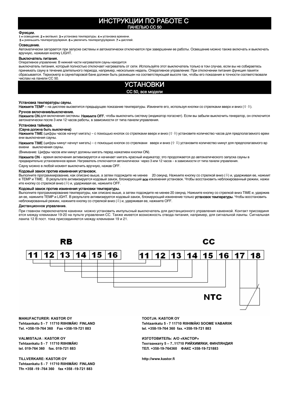 Х—“–” ч»» œœ –¿¡œ | Kastor CC 50 Control panel User Manual | Page 5 / 5
