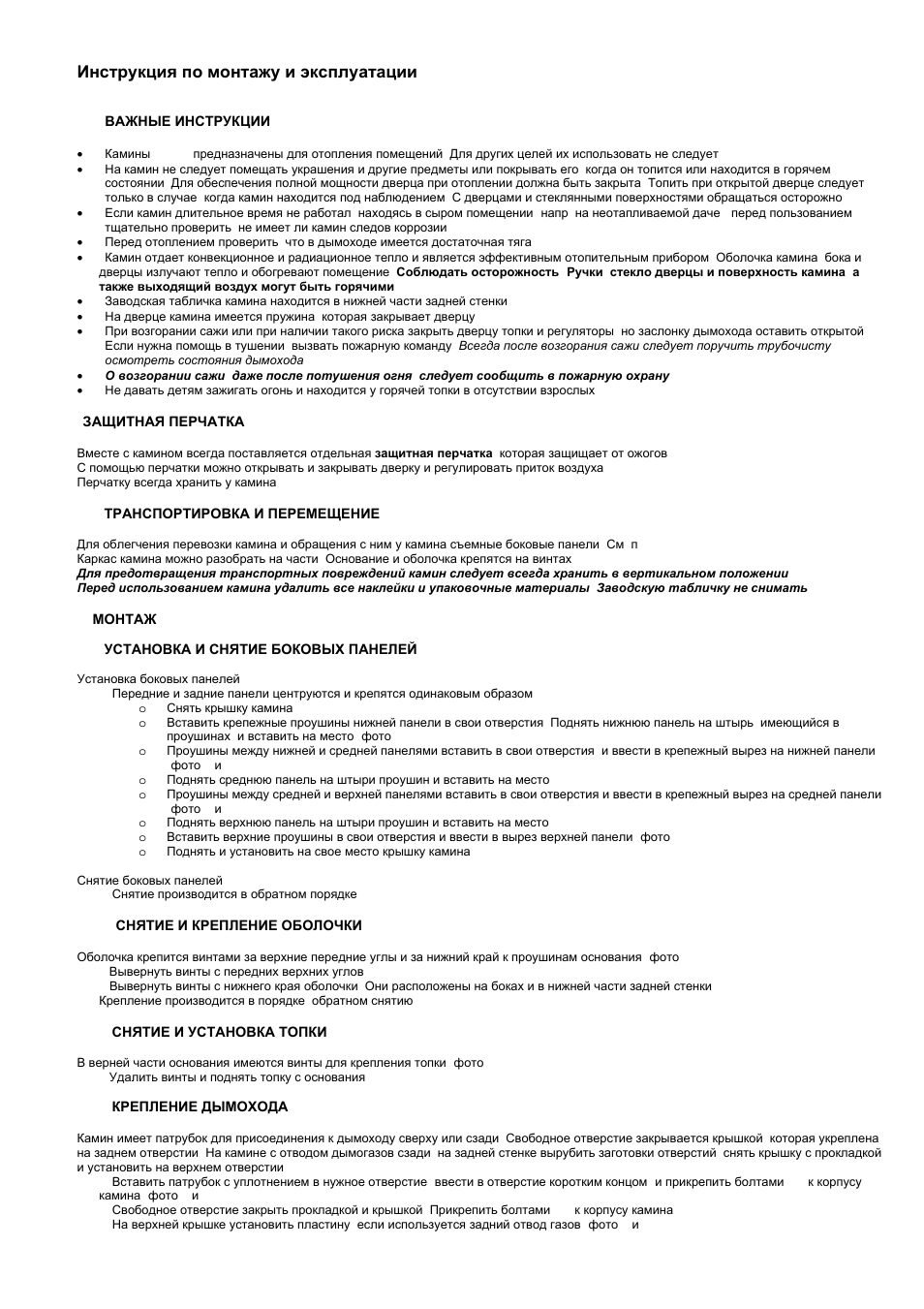Инструкция по монтажу и эксплуатации | Kastor Takat Opera Fireplace User Manual | Page 27 / 48