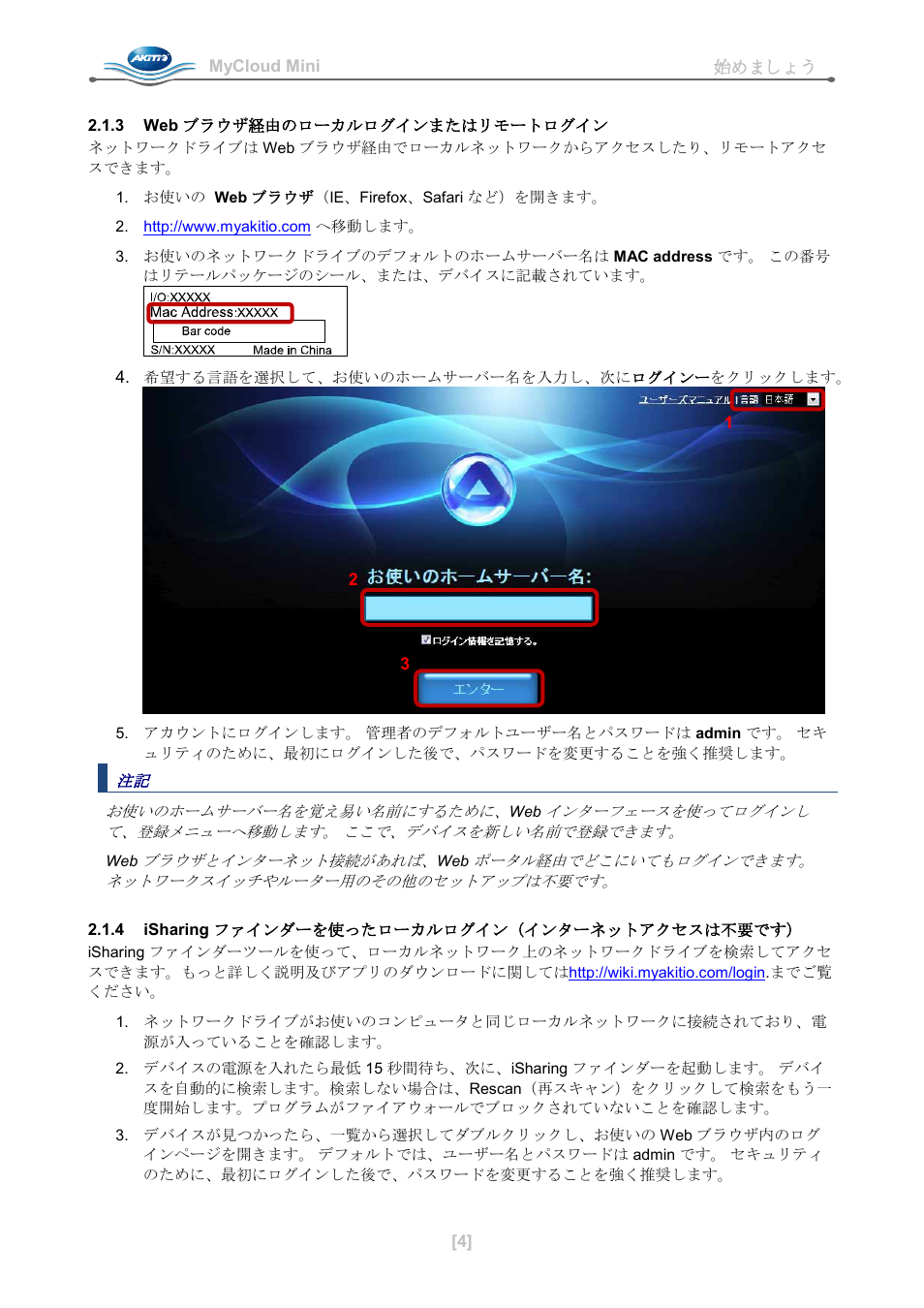 3 web ブラウザ経由のローカルログインまたはリモートログイン, 4 isharing ファインダーを使ったローカルログイン（インターネットアクセスは不要です | AKiTiO MyCloud Mini User Manual | Page 25 / 33