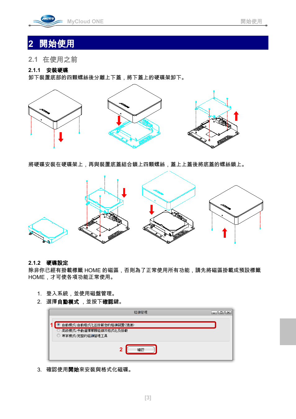 2 開始使用, 1 在使用之前, 1 安裝硬碟 | 2 硬碟設定 | AKiTiO MyCloud ONE User Manual | Page 28 / 33