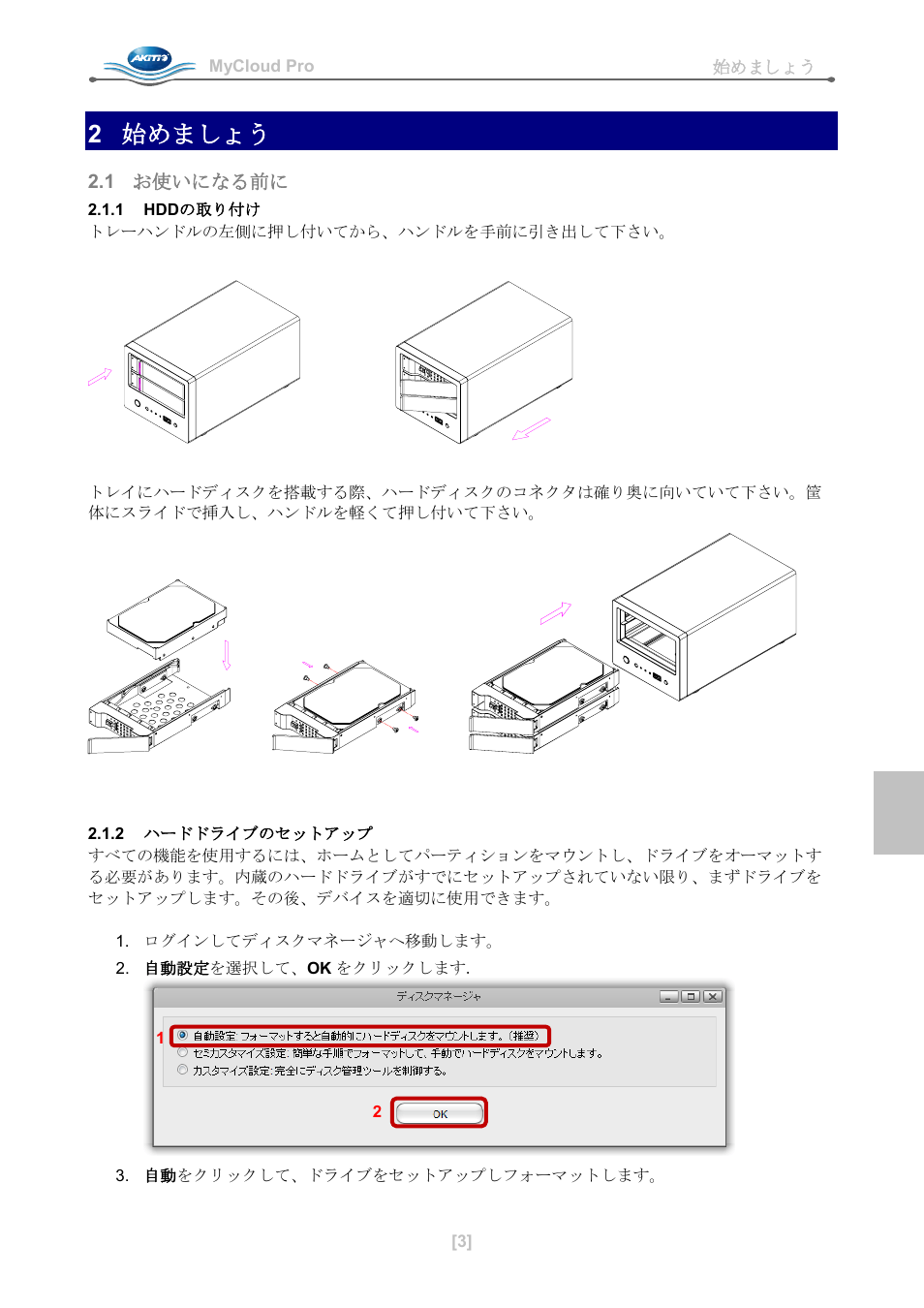 2 始めましょう, 1 お使いになる前に, 1 hddの取り付け | 2 ハードドライブのセットアップ | AKiTiO MyCloud Pro User Manual | Page 24 / 37