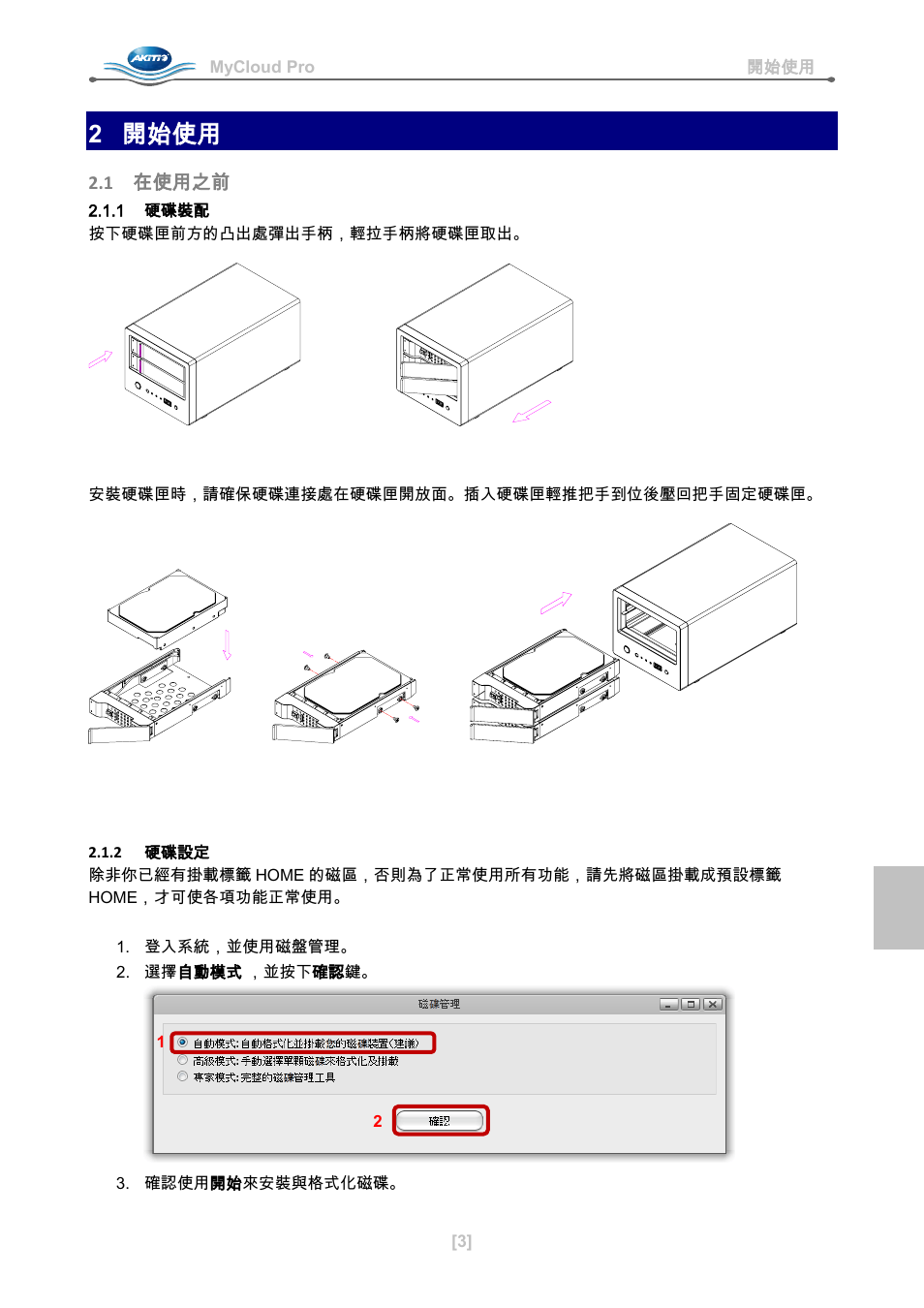 2 開始使用, 1 在使用之前, 1 硬碟裝配 | 2 硬碟設定 | AKiTiO MyCloud Pro User Manual | Page 28 / 37