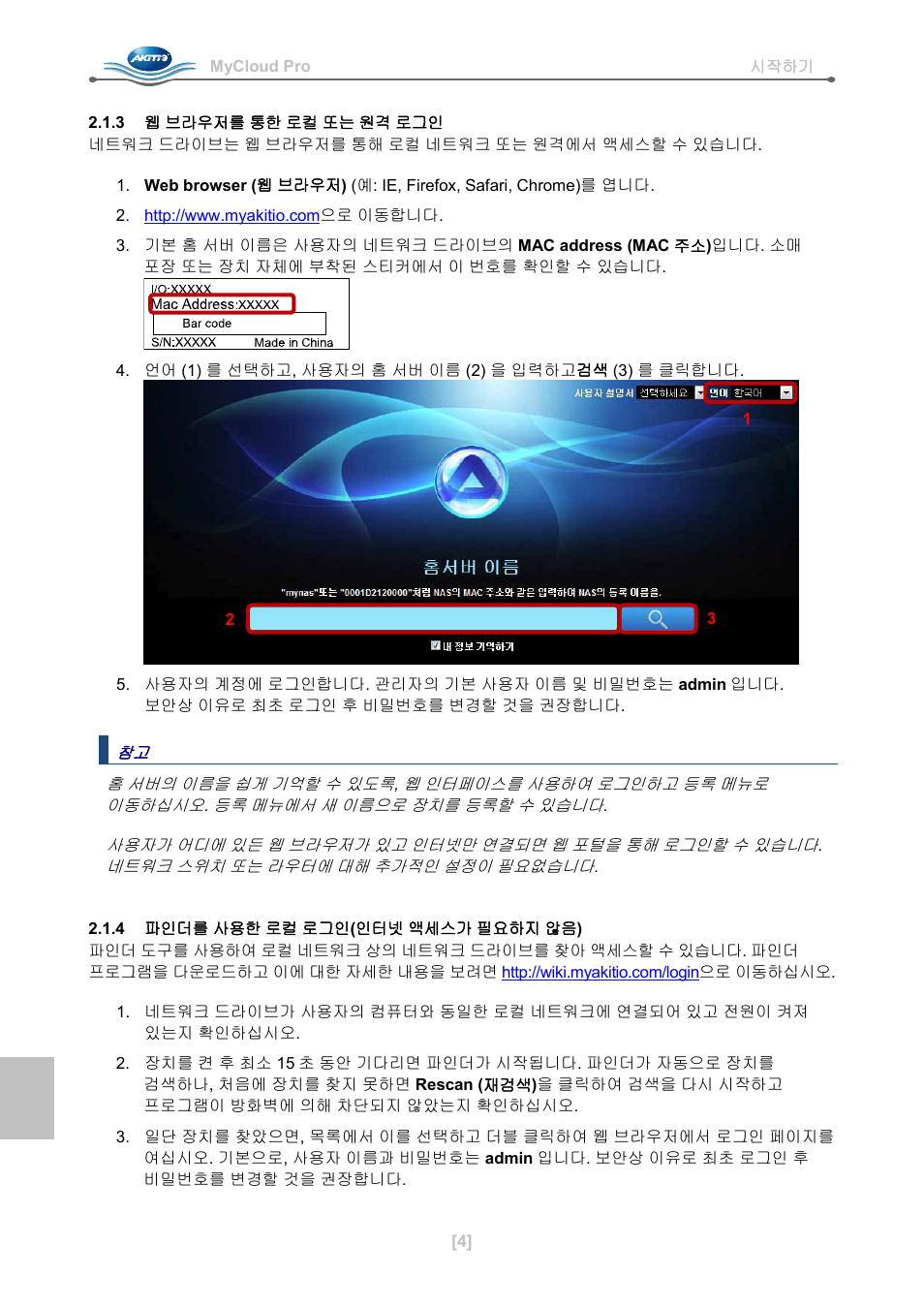 3 웹 브라우저를 통한 로컬 또는 원격 로그인, 4 파인더를 사용한 로컬 로그인(인터넷 액세스가 필요하지 않음) | AKiTiO MyCloud Pro User Manual | Page 37 / 37