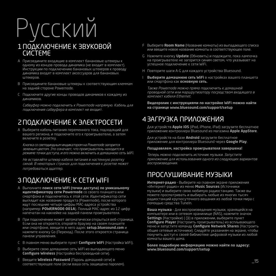 Pусский, Подключение к звуковой системе, Подключение к электросети | Подключение к сети wifi, Загрузка приложения, Прослушивание музыки | Bluesound POWERNODE Quick start guide User Manual | Page 15 / 16