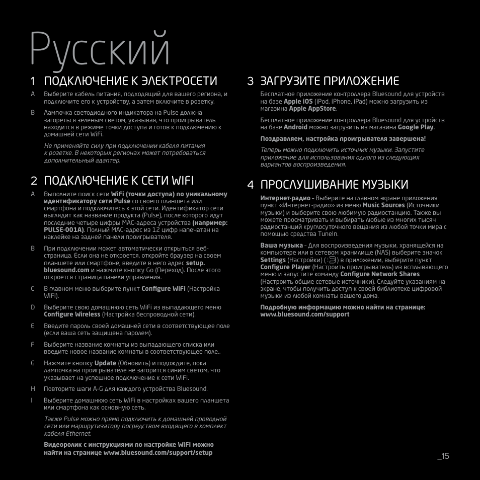 Pусский, Подключение к электросети, Подключение к сети wifi | Загрузите приложение, Прослушивание музыки | Bluesound PULSE Quick start guide User Manual | Page 15 / 16