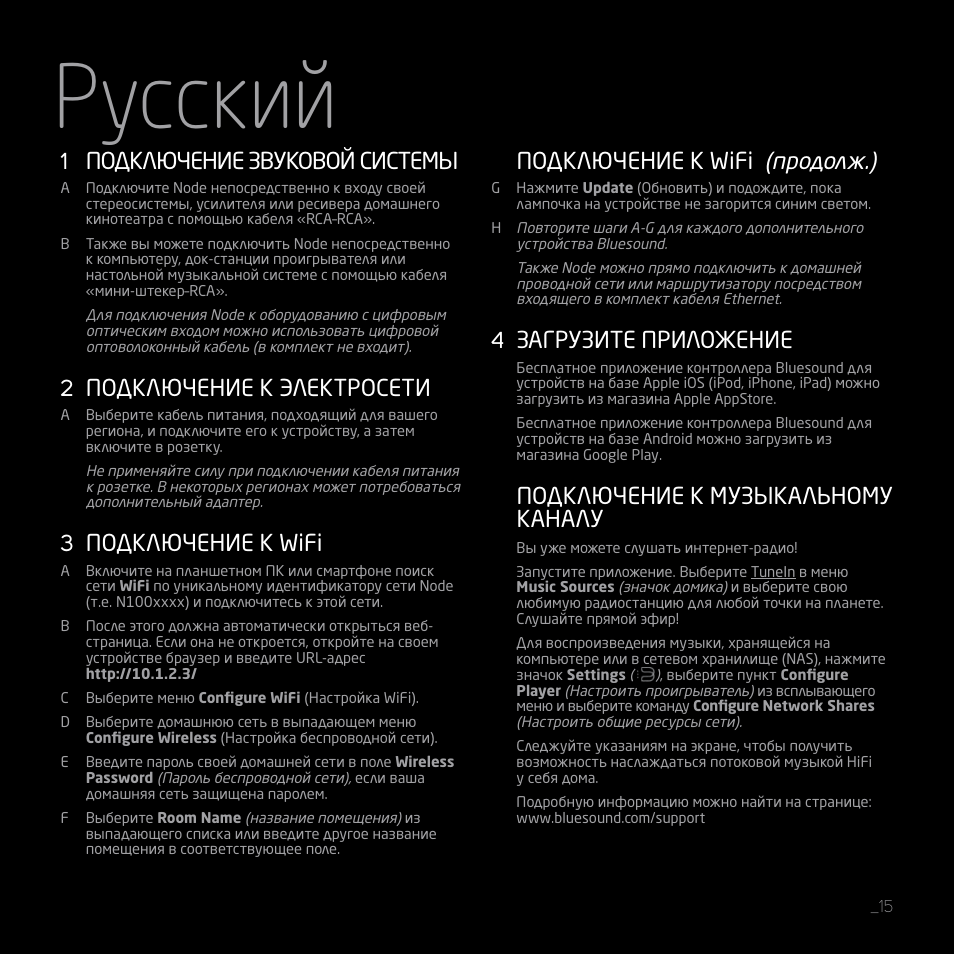 Pусский, 1 подключение звуковой системы, 2 подключение к электросети | 3 подключение к wifi, Подключение к wifi (продолж.), 4 загрузите приложение, Подключение к музыкальному каналу | Bluesound NODE Quick start guide User Manual | Page 15 / 16
