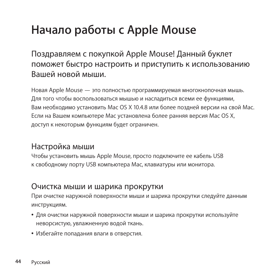 Начало работы с apple mouse, Настройка мыши, Очистка мыши и шарика прокрутки | Apple Mouse User Manual | Page 44 / 56