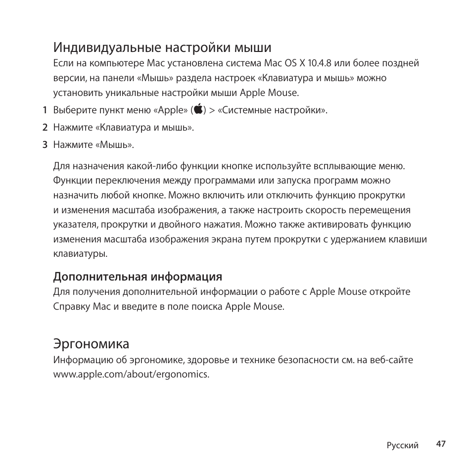 Индивидуальные настройки мыши, Эргономика | Apple Mouse User Manual | Page 47 / 56