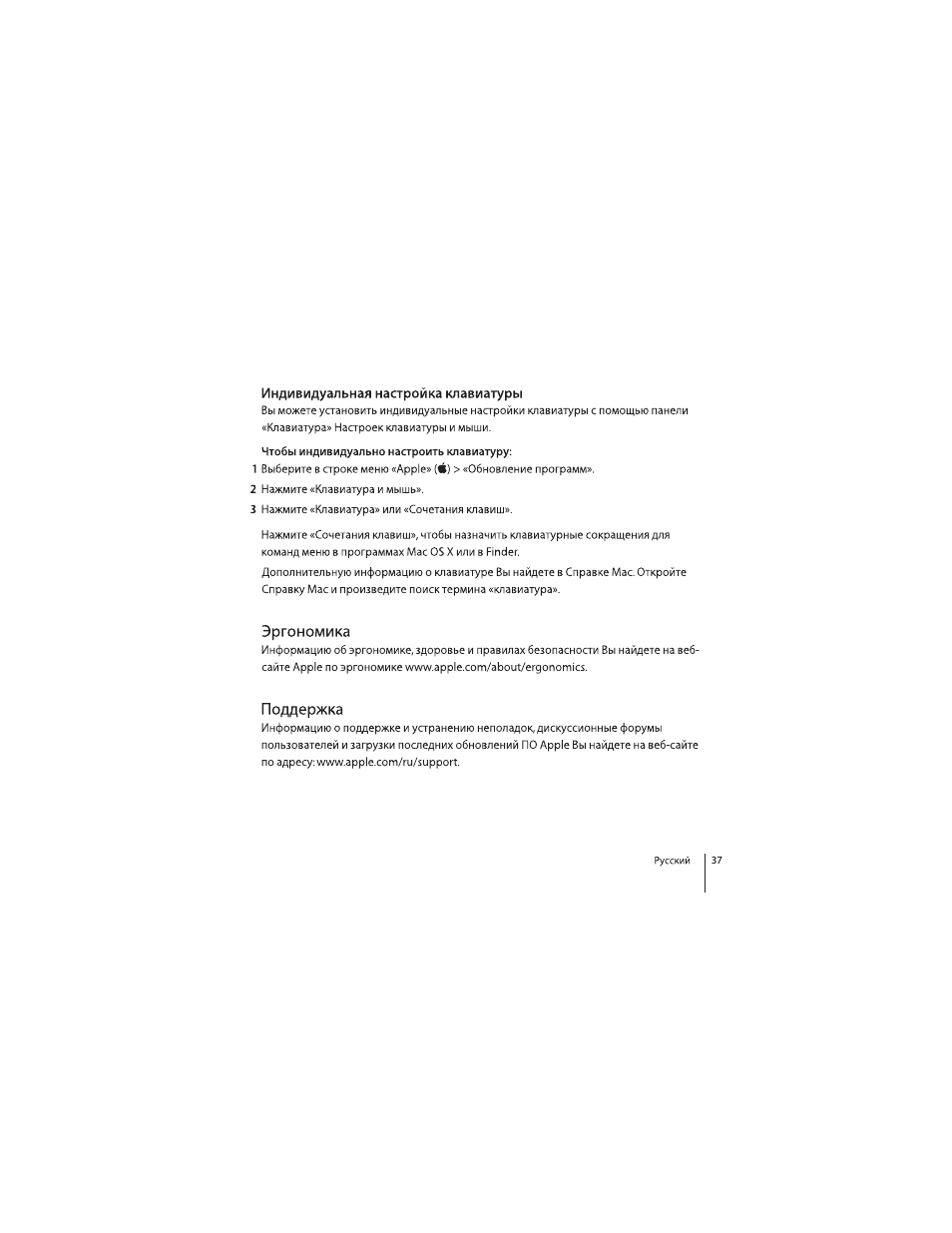 Индивидуальная настройка клавиатуры, Эргономика, Поддержка | Apple Keyboard (aluminum; wired) User Manual | Page 37 / 50