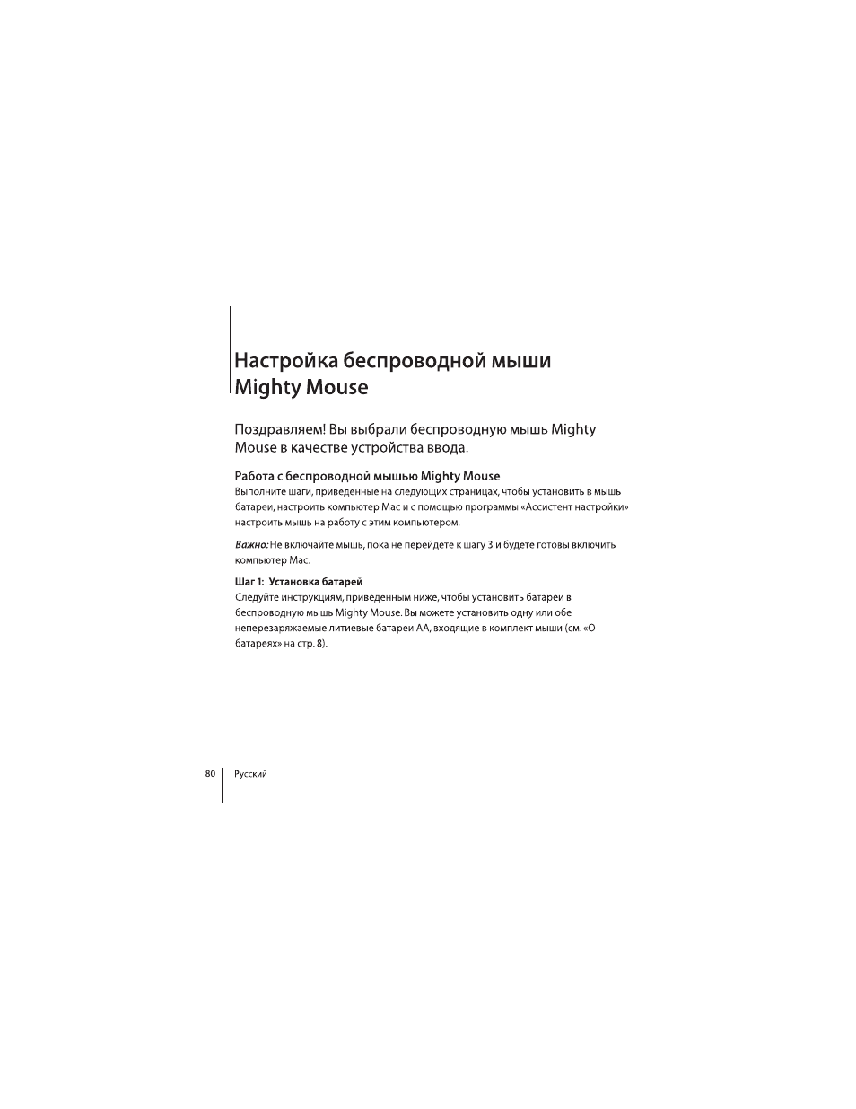 Hастройка беспроводной мыши mighty mouse, Pабота с беспроводной мышью mighty mouse | Apple Mighty Mouse (wireless) User Manual | Page 80 / 101
