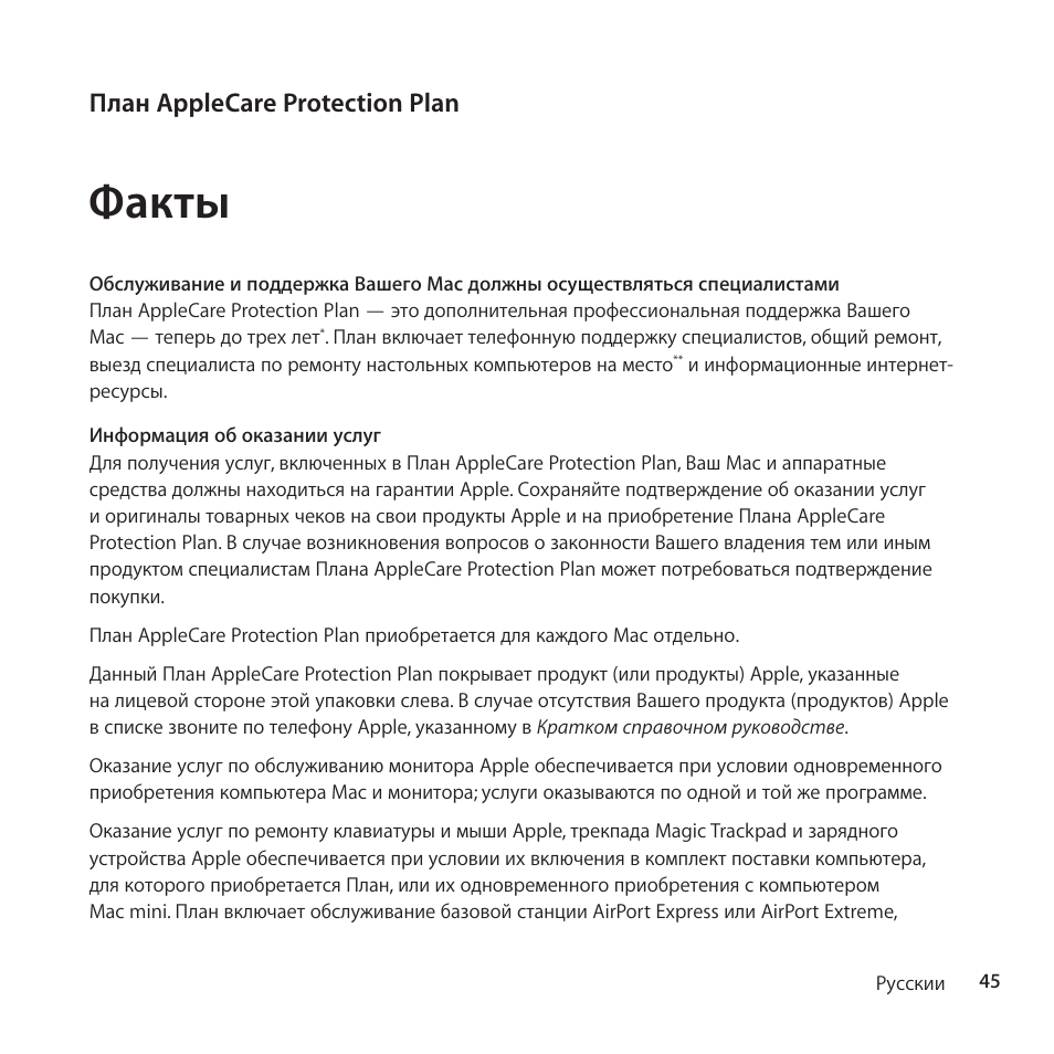 Факты, План applecare protection plan | Apple AppleCare Protection Plan for Mac User Manual | Page 45 / 132