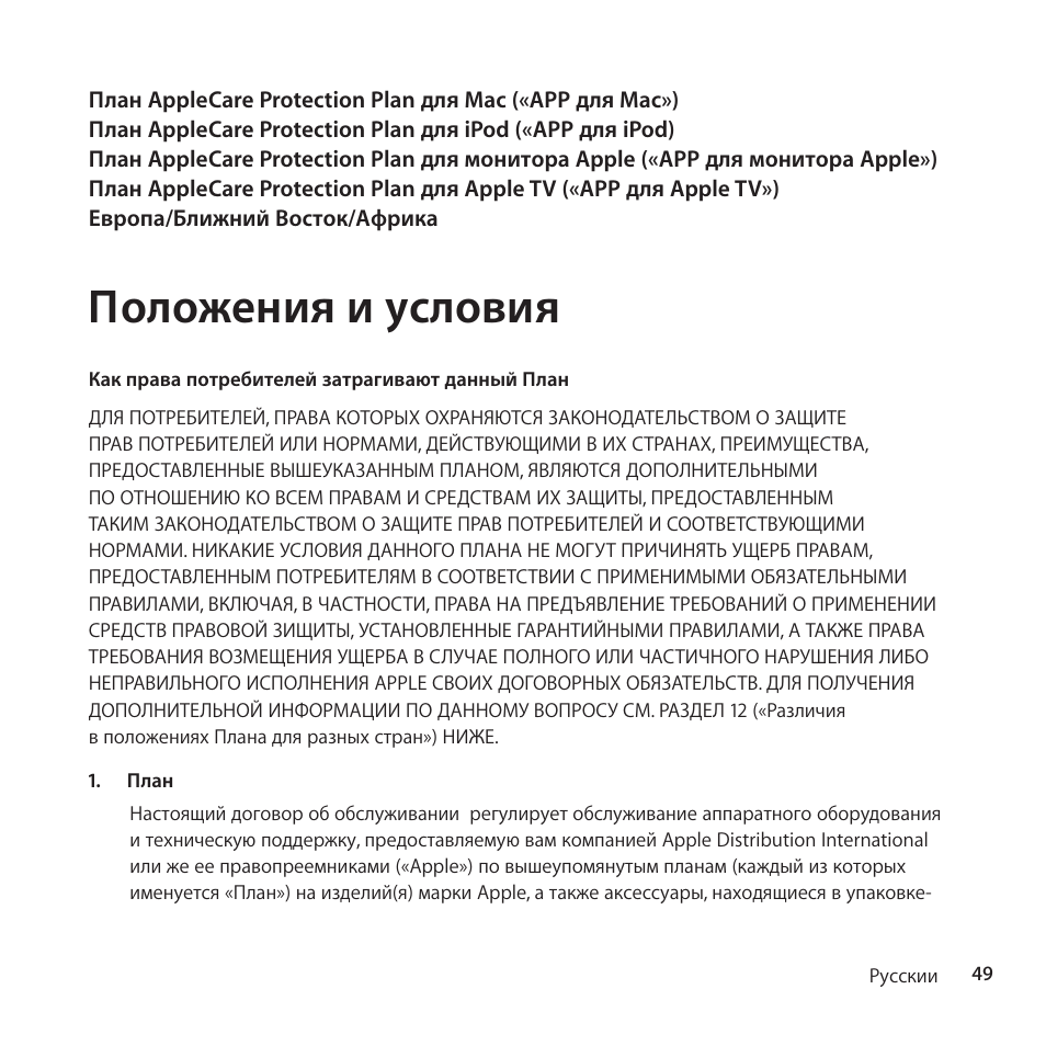 Положения и условия | Apple AppleCare Protection Plan for Mac User Manual | Page 49 / 132