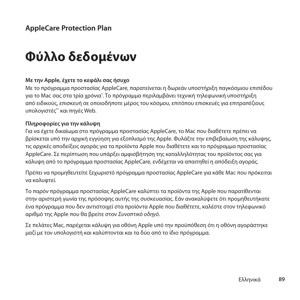 Φύλλο δεδομένων, Applecare protection plan | Apple AppleCare Protection Plan for Mac User Manual | Page 89 / 132