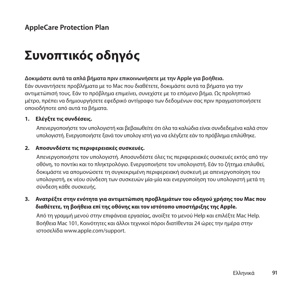 Συνοπτικός οδηγός | Apple AppleCare Protection Plan for Mac User Manual | Page 91 / 132