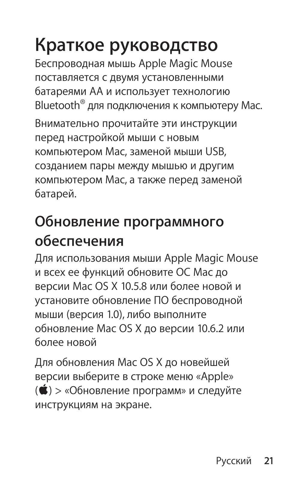 Краткое руководство, Обновление программного обеспечения | Apple Magic Mouse User Manual | Page 21 / 48