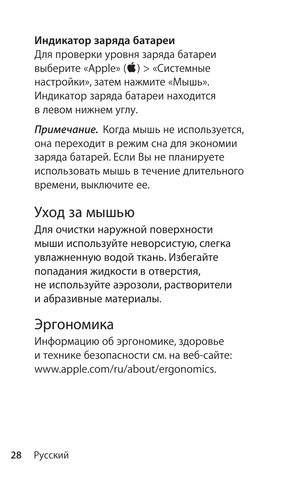 Уход за мышью, Эргономика | Apple Magic Mouse User Manual | Page 28 / 48