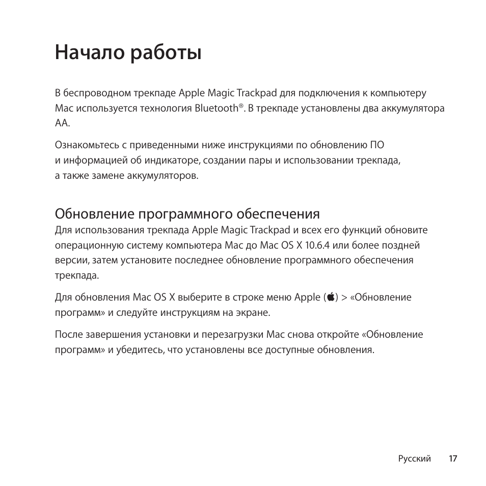 Начало работы, Обновление программного обеспечения | Apple Magic Trackpad User Manual | Page 17 / 40