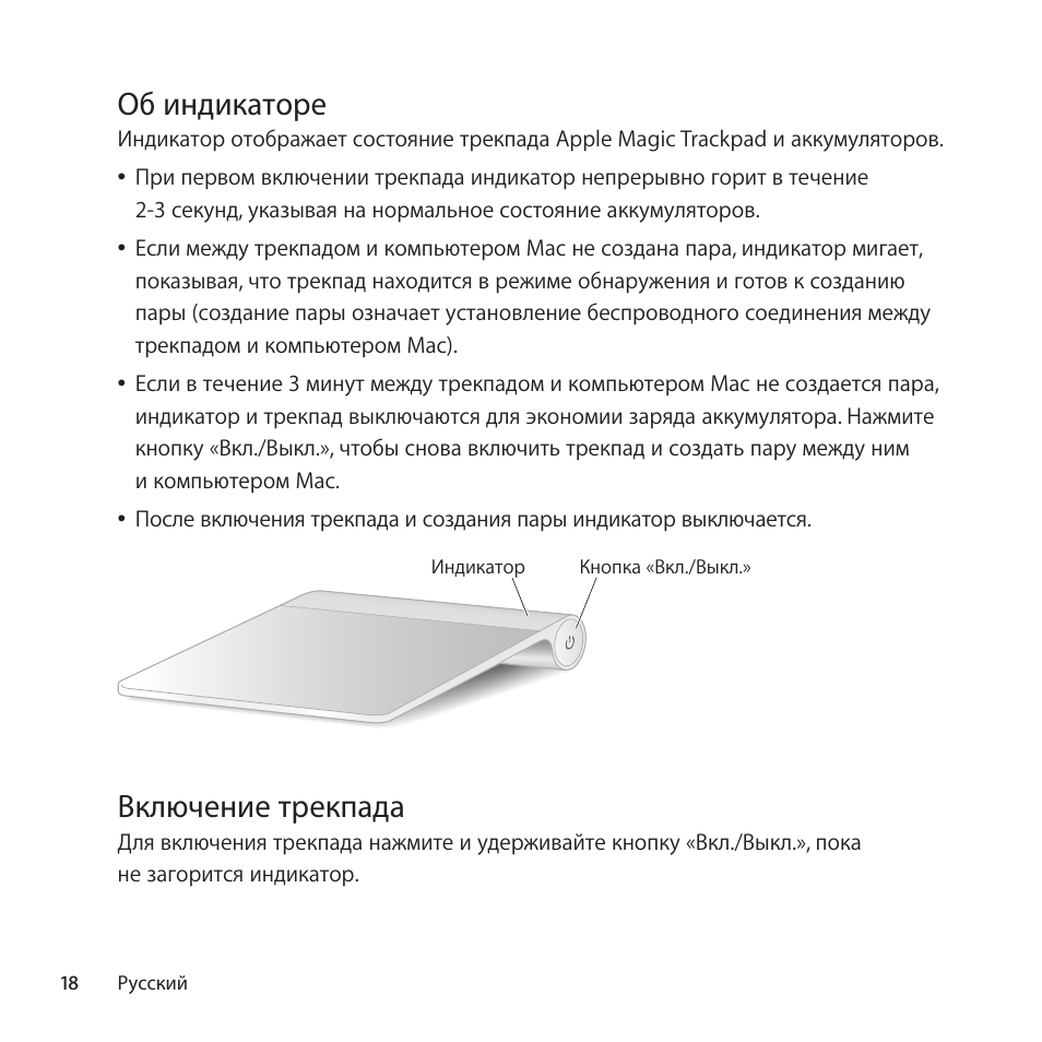 Об индикаторе, Включение трекпада | Apple Magic Trackpad User Manual | Page 18 / 40
