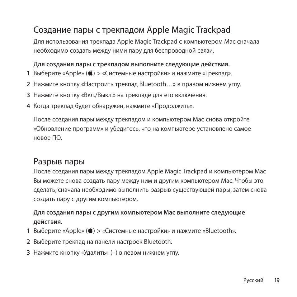Создание пары с трекпадом apple magic trackpad, Разрыв пары | Apple Magic Trackpad User Manual | Page 19 / 40