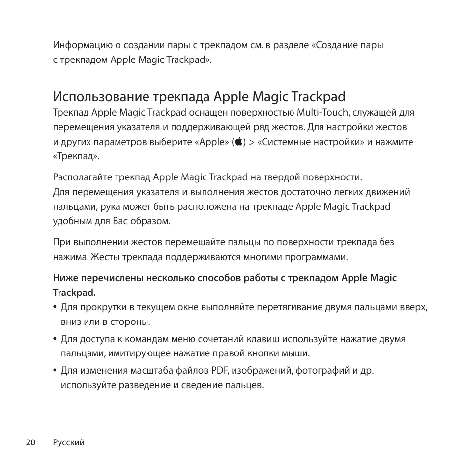 Использование трекпада apple magic trackpad | Apple Magic Trackpad User Manual | Page 20 / 40