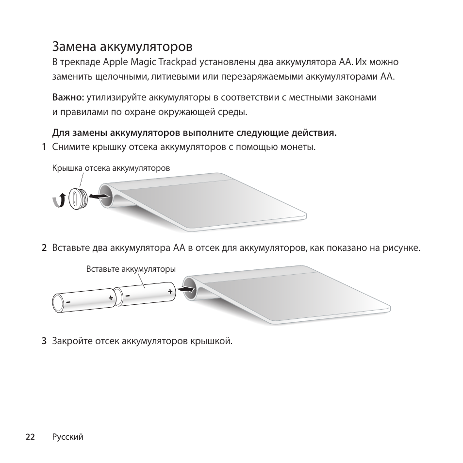 Замена аккумуляторов | Apple Magic Trackpad User Manual | Page 22 / 40
