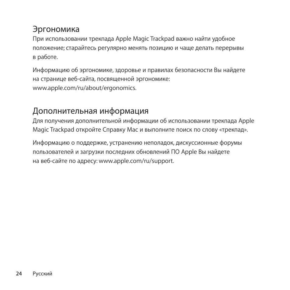 Эргономика, Дополнительная информация | Apple Magic Trackpad User Manual | Page 24 / 40