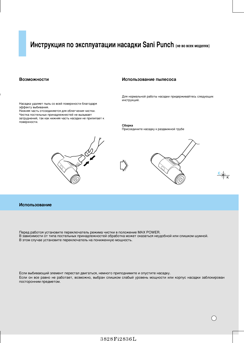 User's guide for sani punch vacuum nozzle, Амтъûíˆëﬂ фу ˝нтфоы‡ъ‡ˆлл м‡т‡‰нл sani punch | LG V-C7760NTV/NTU/NE/NEU User Manual | Page 13 / 20