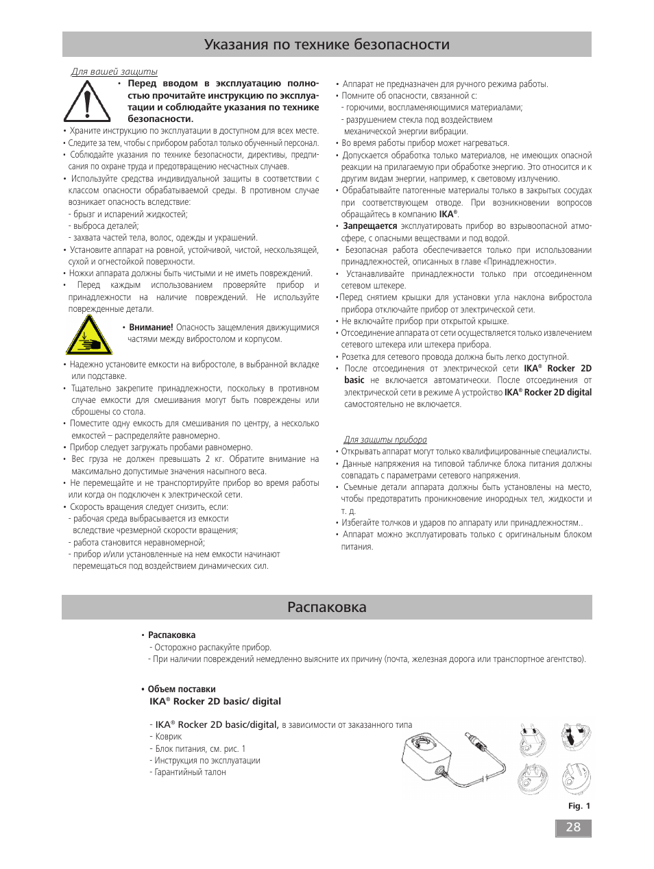 Распаковка, Указания по технике безопасности | IKA ROCKER 2D digital User Manual | Page 28 / 52