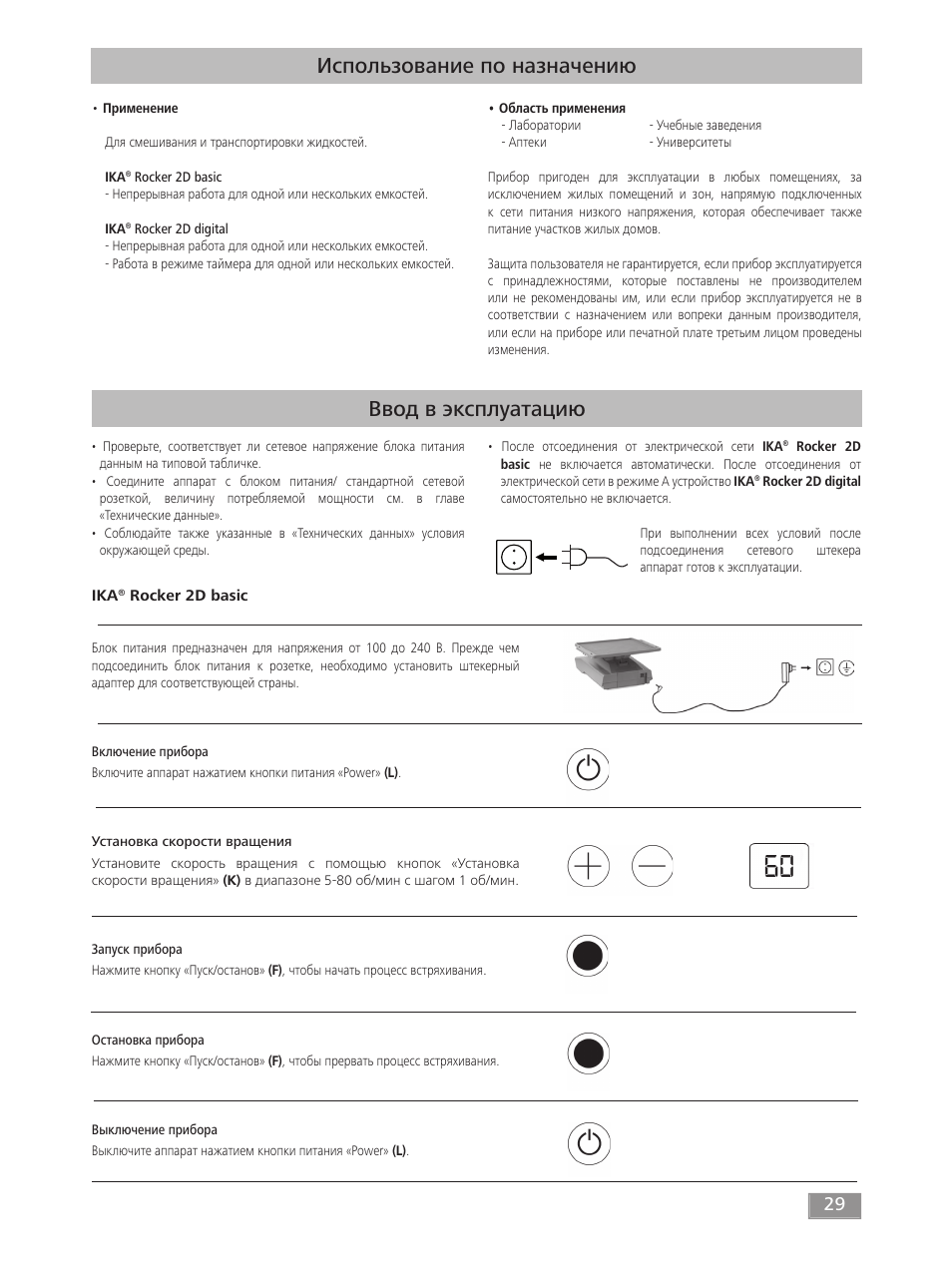 Ввод в эксплуатацию, Использование по назначению | IKA ROCKER 2D digital User Manual | Page 29 / 52