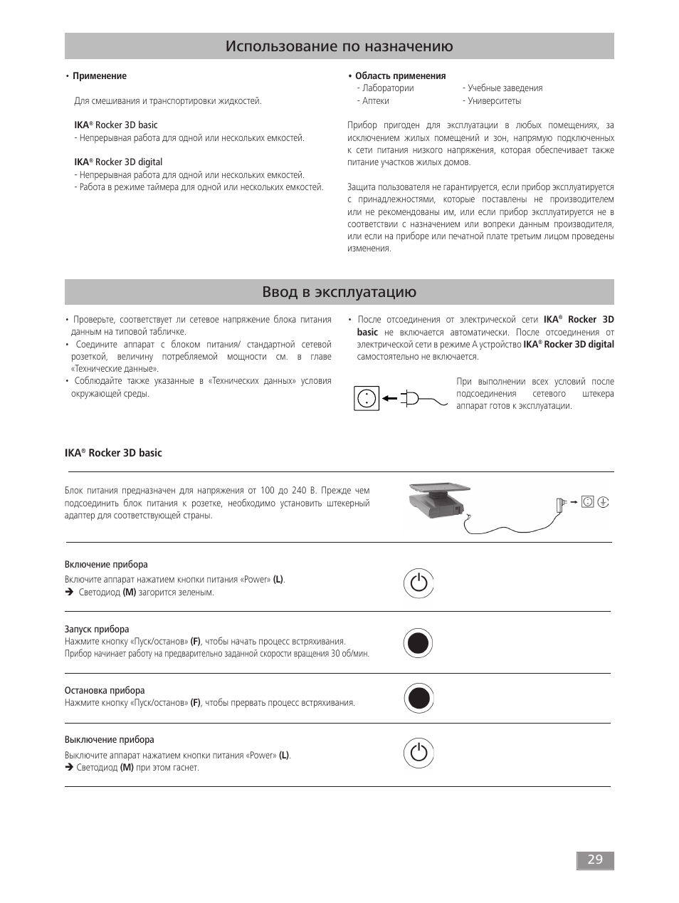 Использование по назначению, Ввод в эксплуатацию | IKA ROCKER 3D digital User Manual | Page 29 / 52