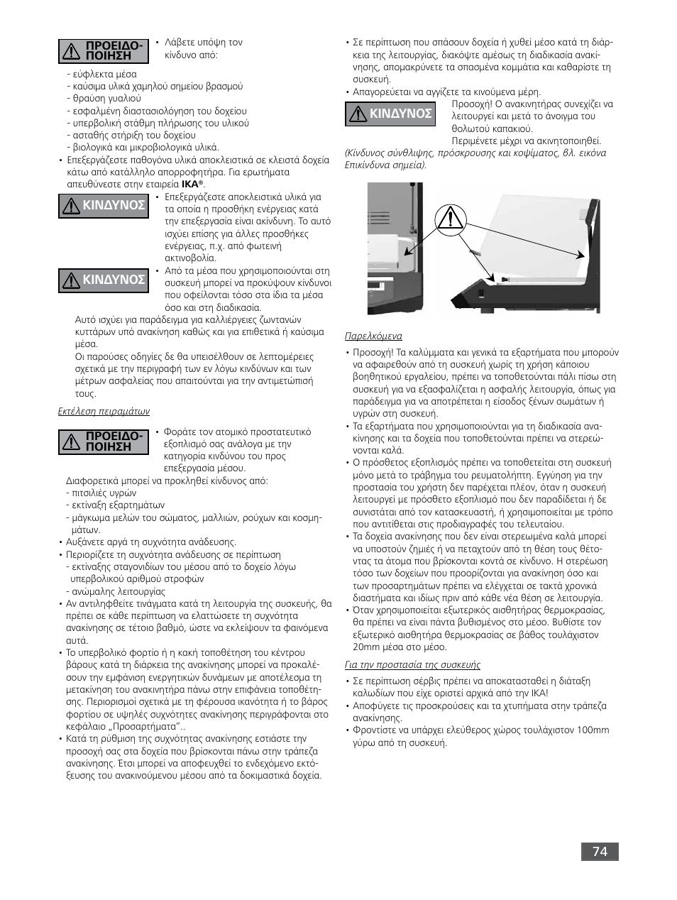 Κινδυνοσ | IKA KS 3000 ic control User Manual | Page 74 / 76