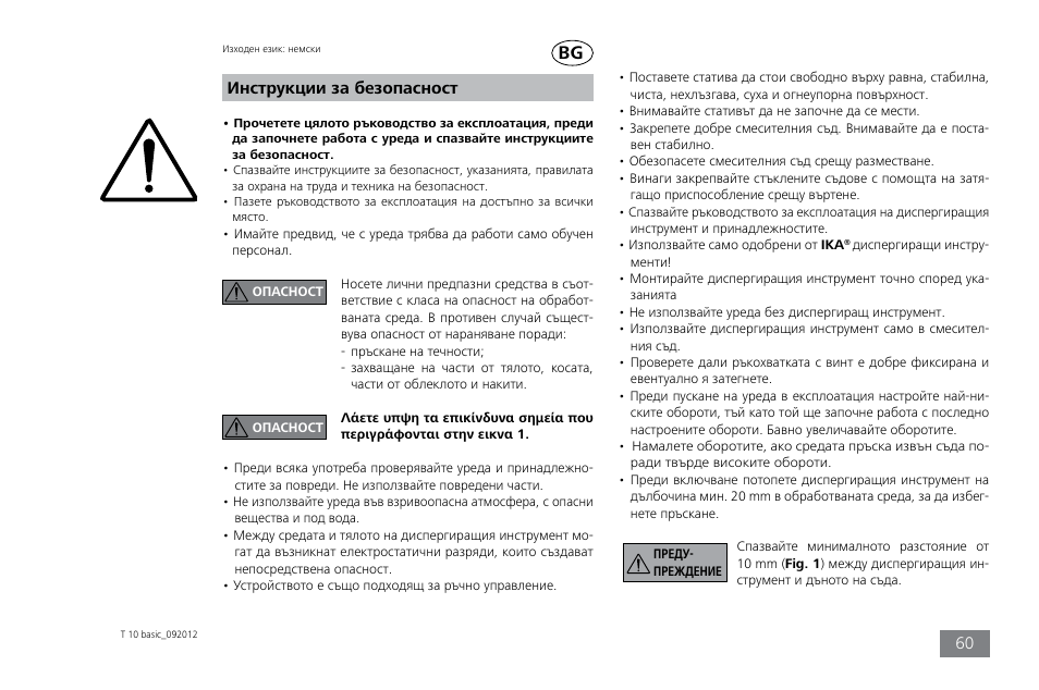 Инструкции за безопасност | IKA T 10 basic ULTRA-TURRAX User Manual | Page 60 / 68