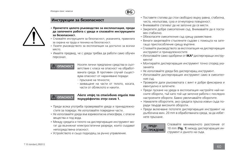 Инструкции за безопасност | IKA T 10 standard ULTRA-TURRAX User Manual | Page 60 / 68