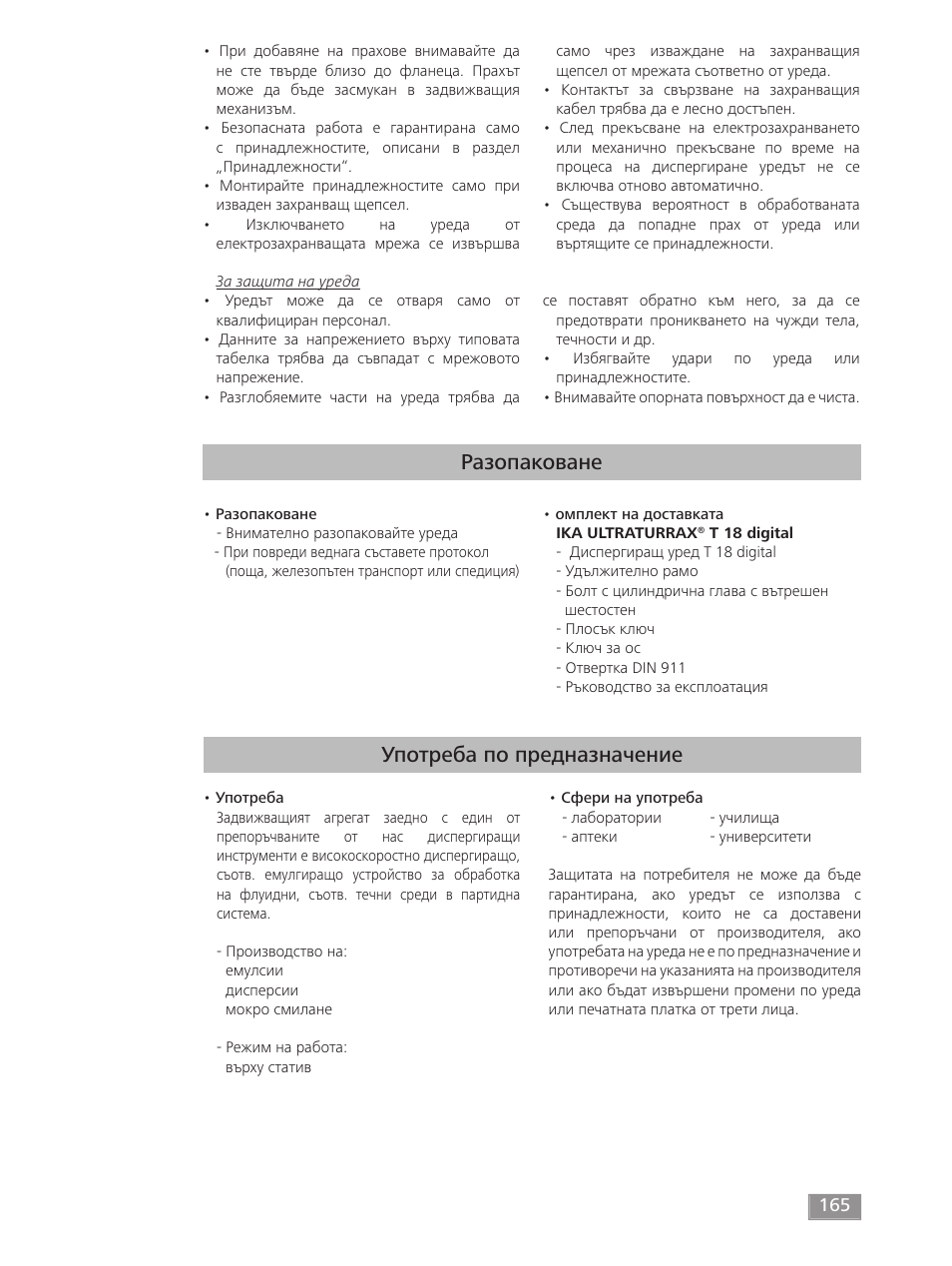 Разопаковане, Употреба по предназначение | IKA T 18 digital ULTRA-TURRAX User Manual | Page 165 / 188