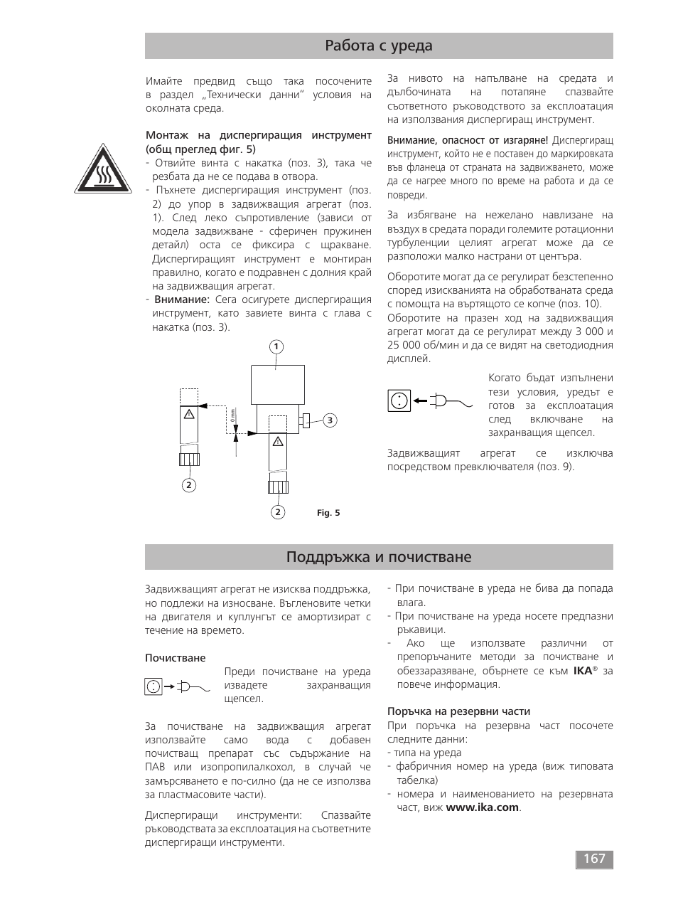 Работа с уреда, Поддръжка и почистване | IKA T 18 digital ULTRA-TURRAX User Manual | Page 167 / 188