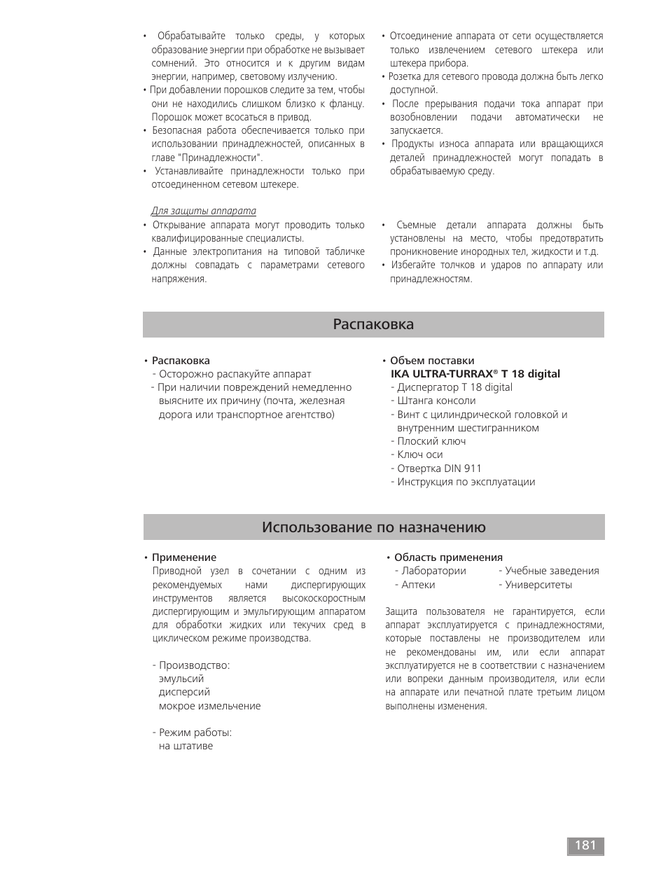 Распаковка, Использование по назначению | IKA T 18 digital ULTRA-TURRAX User Manual | Page 181 / 188