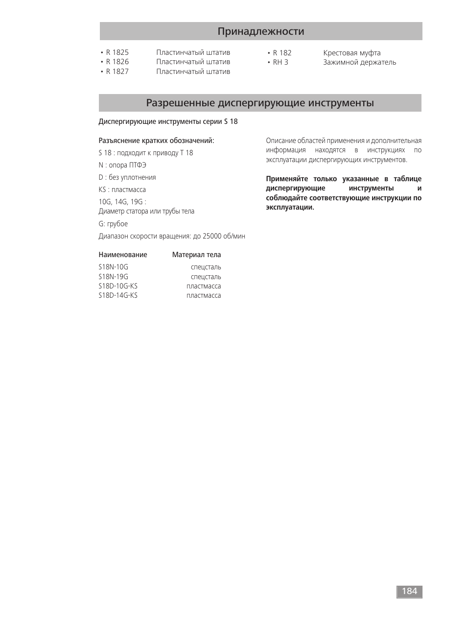 Принадлежности, Разрешенные диспергирующие инструменты | IKA T 18 digital ULTRA-TURRAX User Manual | Page 184 / 188