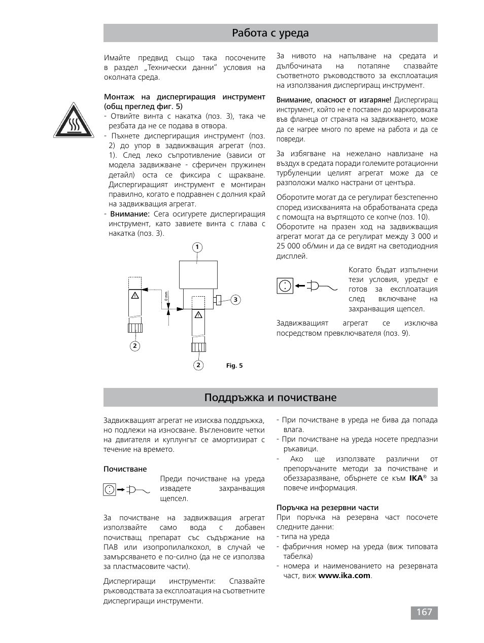 Работа с уреда, Поддръжка и почистване | IKA T 25 digital ULTRA-TURRAX User Manual | Page 167 / 188