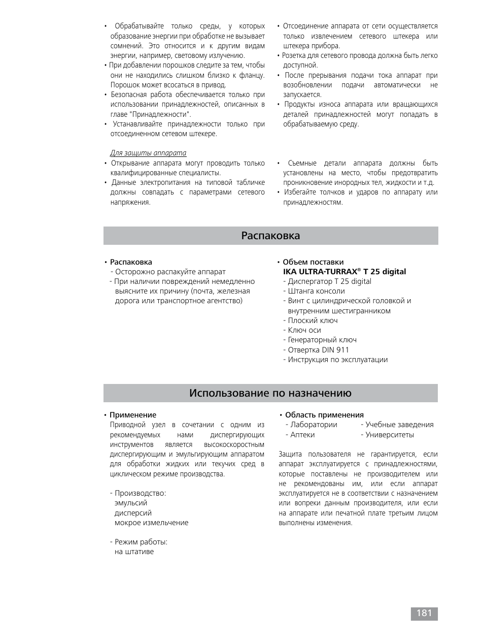 Распаковка, Использование по назначению | IKA T 25 digital ULTRA-TURRAX User Manual | Page 181 / 188
