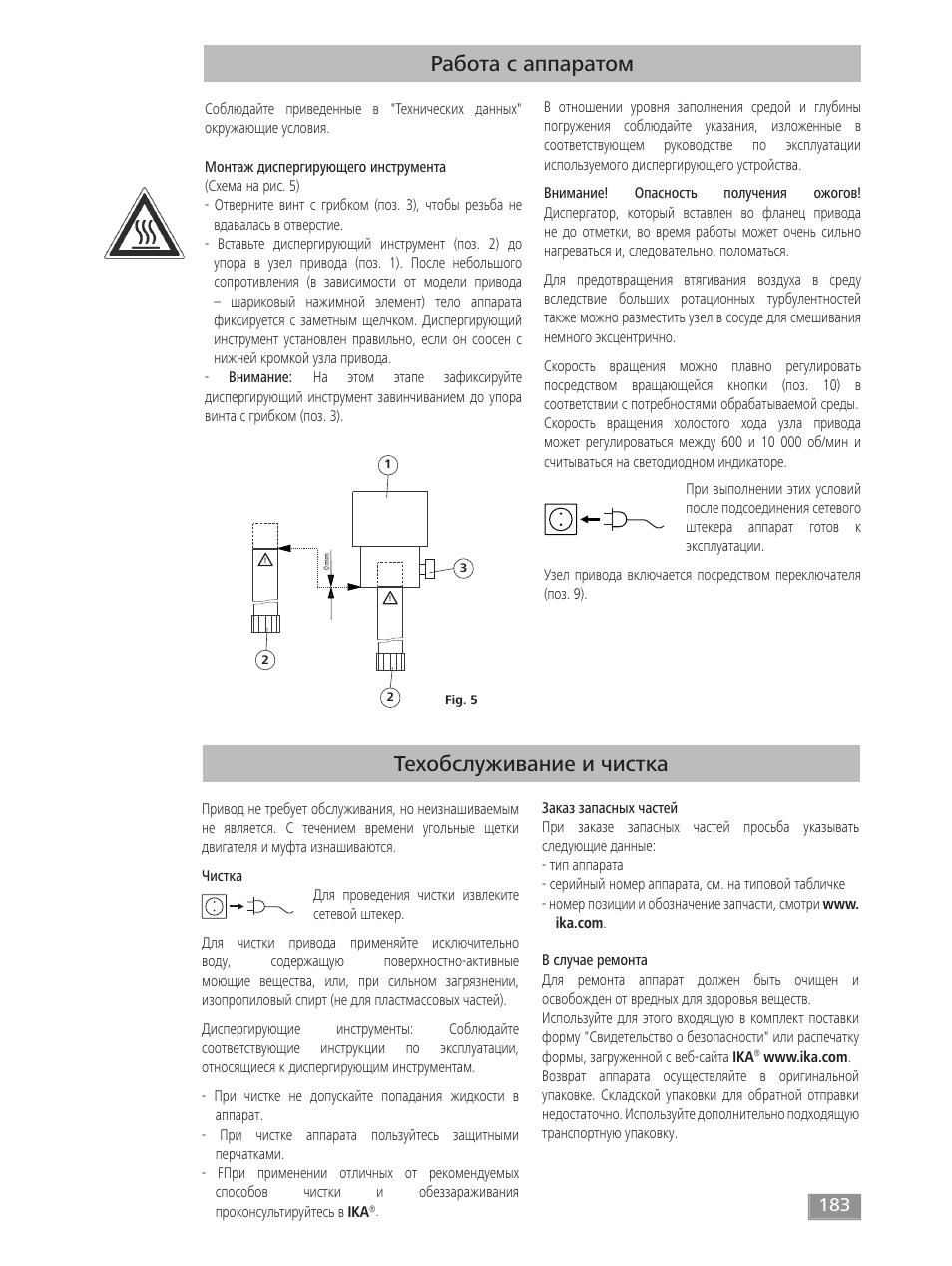 Работа с аппаратом, Техобслуживание и чистка | IKA T 50 digital ULTRA-TURRAX User Manual | Page 183 / 188